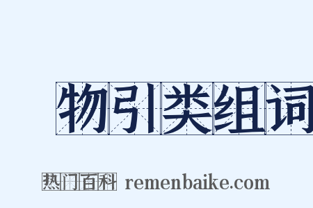 讬物引类组词是什么意思的图片
